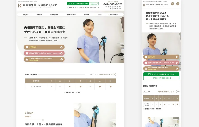 国立消化器・内視鏡クリニック サイトの画像