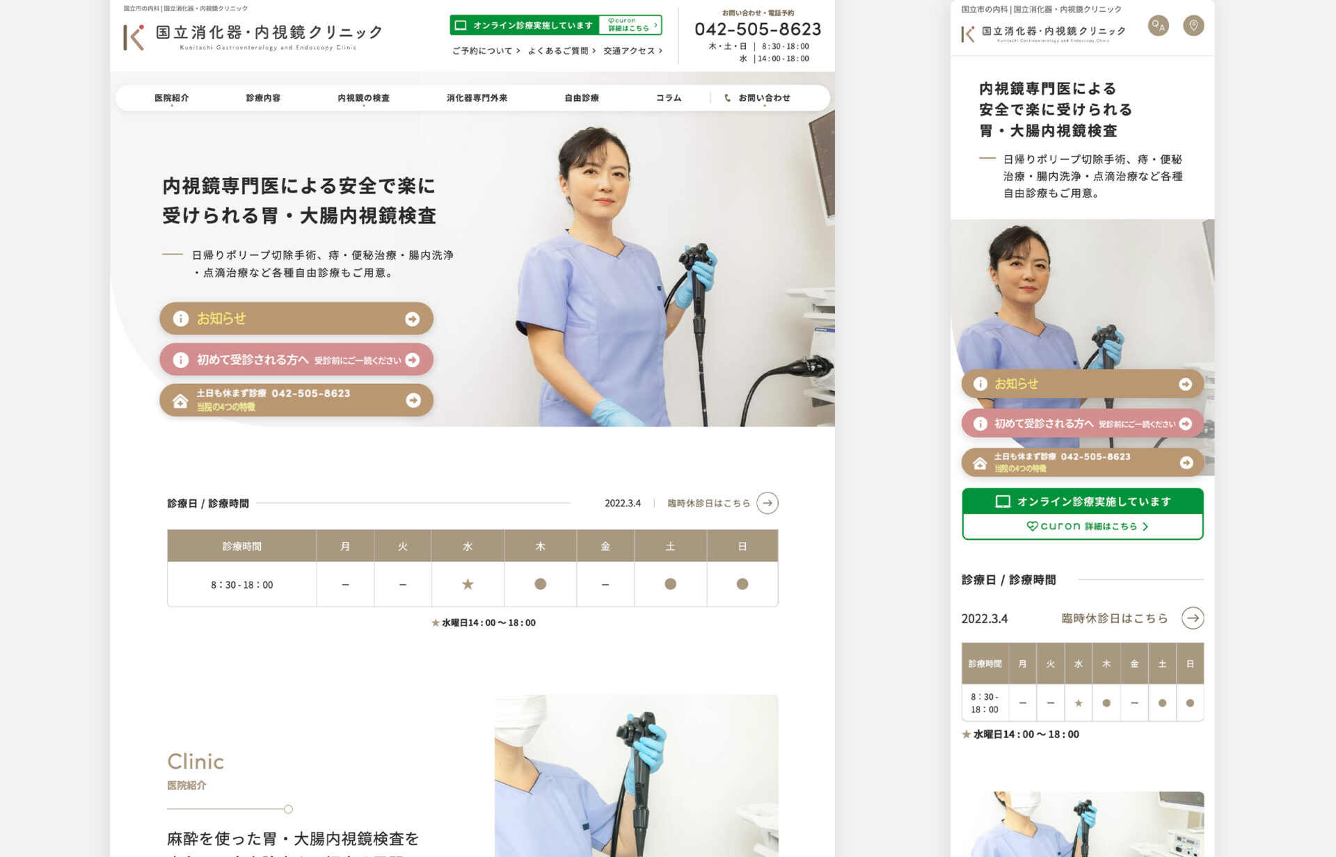 国立消化器・内視鏡クリニック サイトの画像