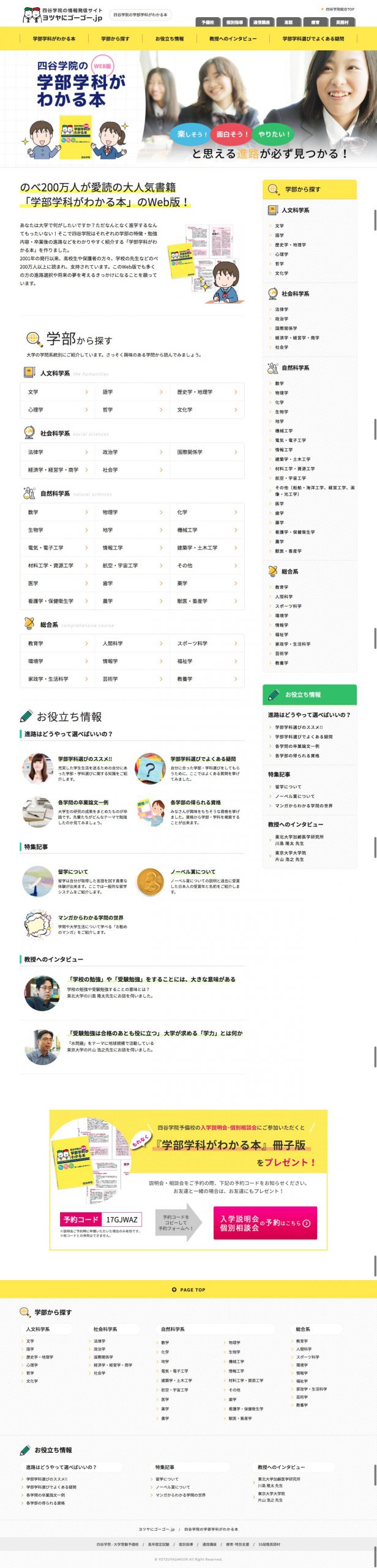 四谷学院学部学科がわかる本 トップセクション
